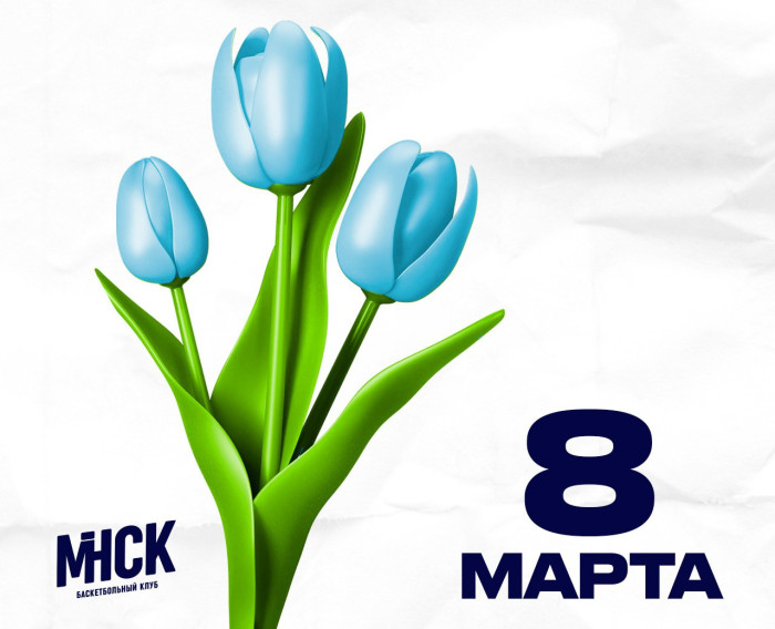 С Днём женщин!